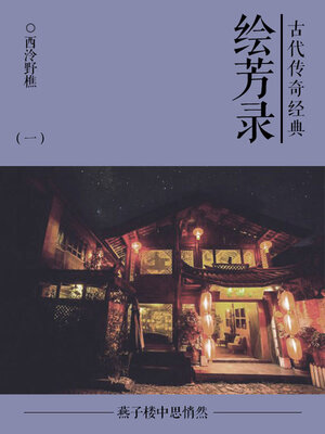 cover image of 绘芳录（一）